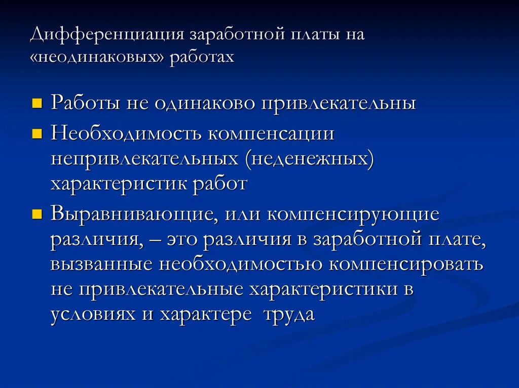 Факторы определяющие различия в заработной плате. Дифференциация заработной платы. Дифференциация уровня оплаты труда.. Дифференциальная оплата труда. Дифференциация зарплаты это.