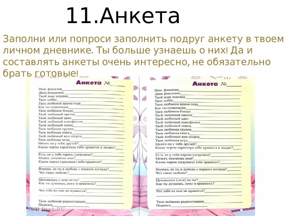 Список сам. Анкета. Анкета для друзей. Анкета для девушки. Анкеты для личных Дневников.