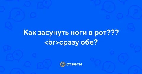 Засунула ногу