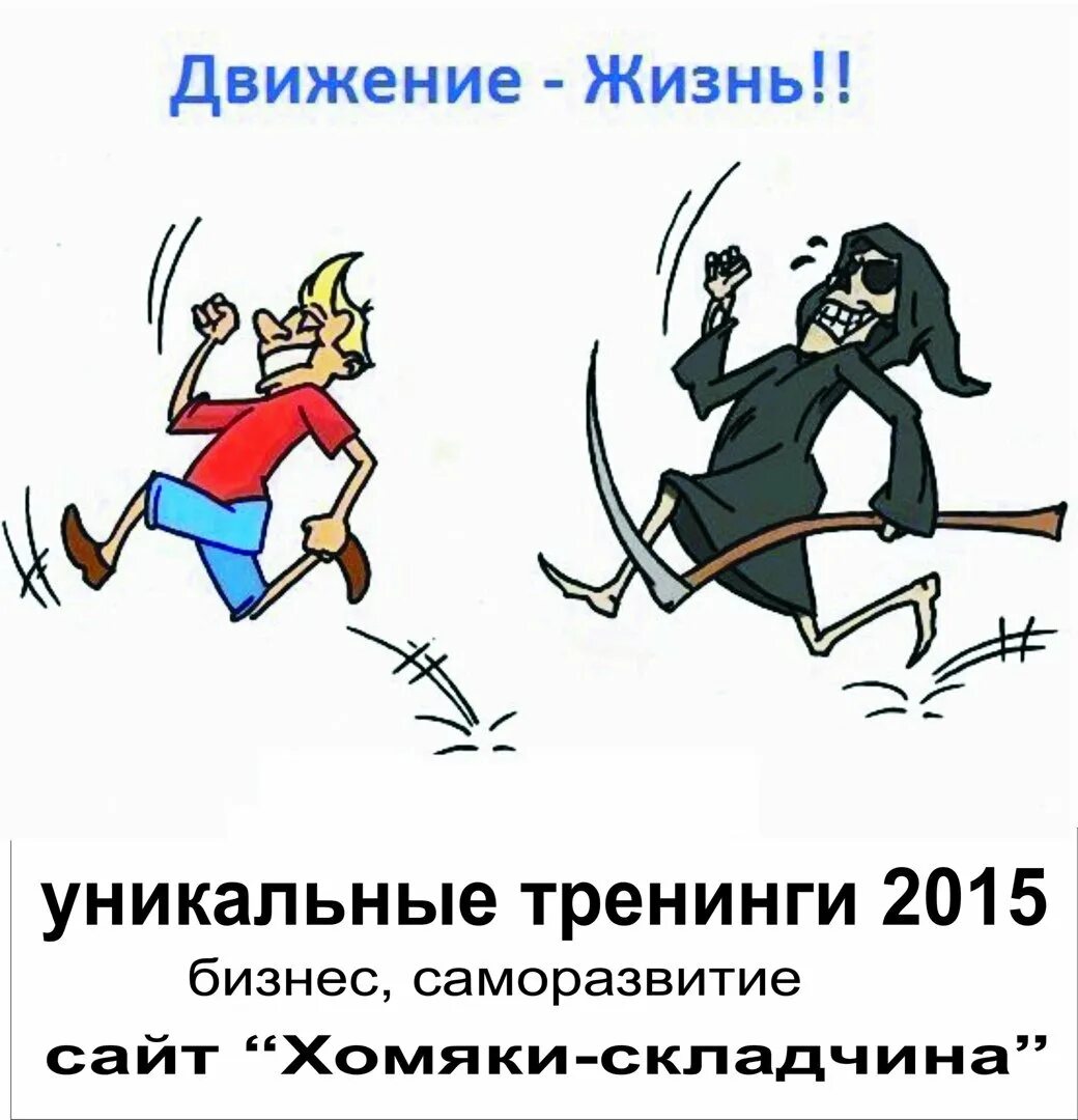 Движение это жизнь фонд. Жизнь в движении. Движение это жизнь прикол. Движение жизнь юмор. Шутки про здоровый образ жизни.