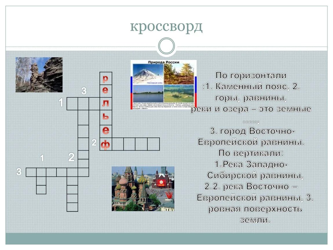 Кроссворд реки слова. Кроссворд на тему горы и равнины. Кроссворд на тему равнины. Кроссворд по теме горы и равнины. Кроссворд на тему горы.