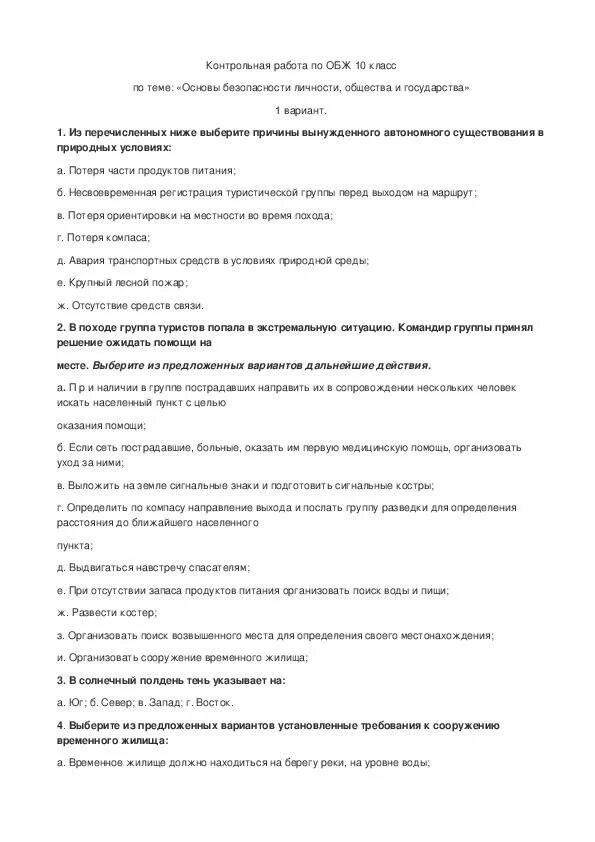 Контрольная работа 8 класс обж 3 четверть. Контрольная работа по ОБЖ. Проверочная работа по ОБЖ 8 класс. Контрольная работа по ОБЖ 10 класс. ОБЖ контрольная работа 9 класс.