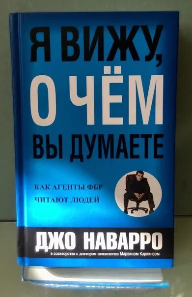 Джо Наварро я вижу о чем вы думаете. Джо Наварро книги. Я вижу о чём вы думаете книга. Книга я вижу о чем вы думаете Джо Наварро.