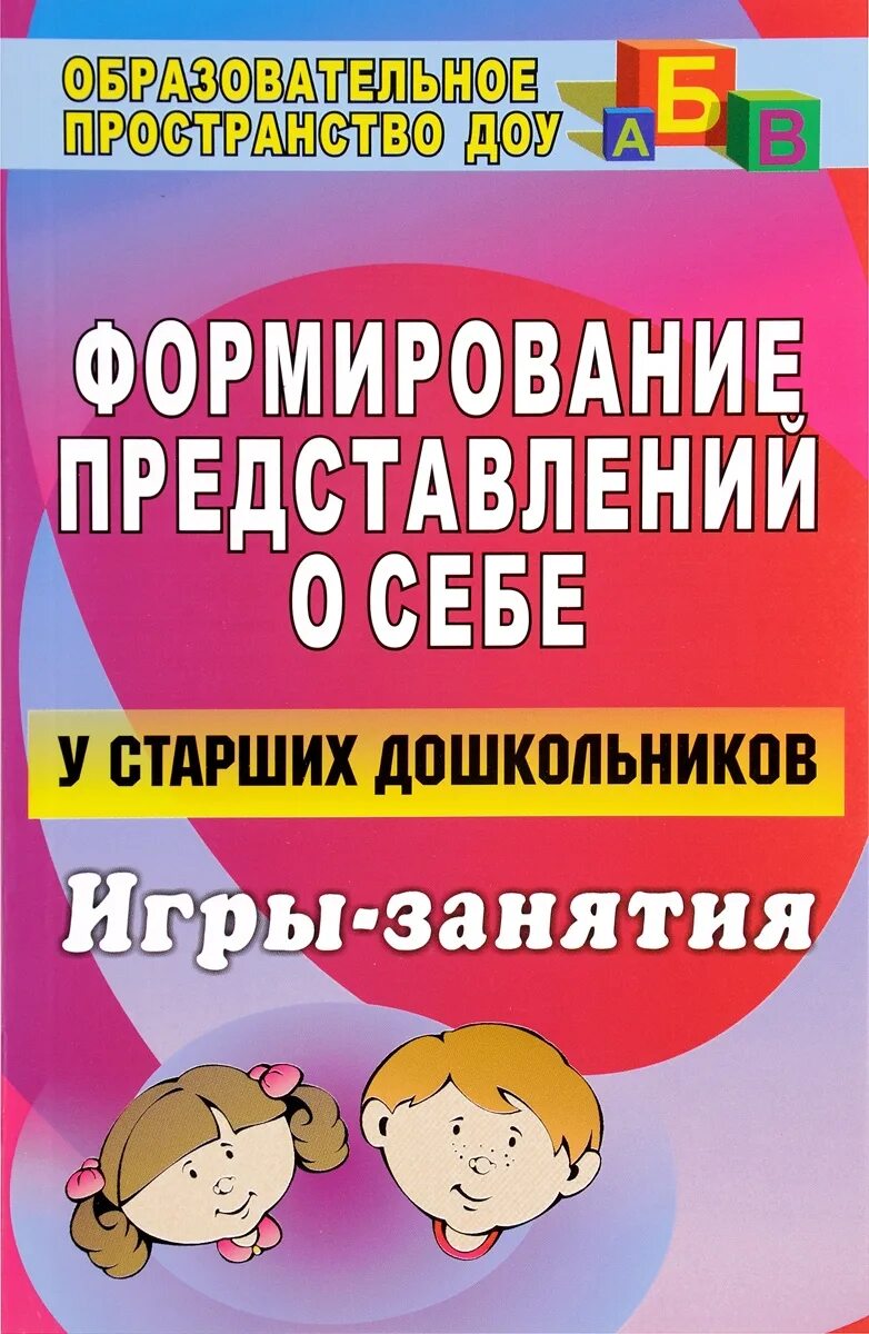 Развитие представлений в дошкольном возрасте. Формирование представлений о себе. Сигимова формирование представлений о себе у старших. Сборник игр для дошкольников современный. Игры про книги для дошкольников.