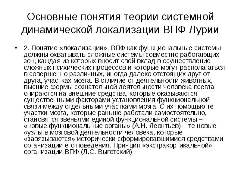 Теория динамической локализации ВПФ (А.Р.Лурия).. Основные принципы теории системной динамической локализации ВПФ. Теория динамической локализации высших психических функций. Локализация высших психических функций Лурия.