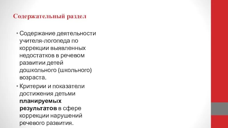 Рабочая программа логопеда 3 класс. Содержательный раздел программы логопедической помощи. разделы рабочей программы логопеда. что входит в содержательный раздел программы логопедической помощи?. содержательный раздел программы учителя-логопеда школы.