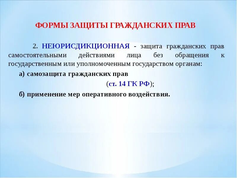 Формы защиты бывают. Формы защиты гражданских прав Юрисдикционные и неюрисдикционные. Юрисдикционные способы защиты гражданских прав. 2 Формы защиты гражданских прав.