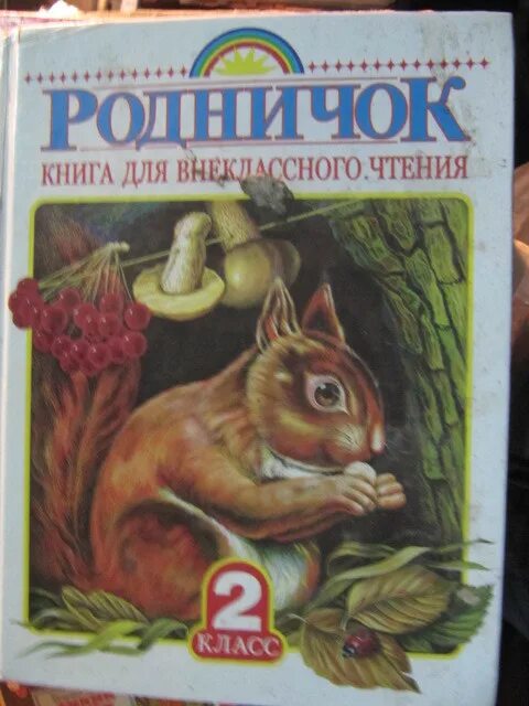 Родничок книга для внеклассного чтения. Родничок 2 класс. Родничок. Книга для внеклассного чтения. 1 Класс. Родничок 2 класс по внеклассному чтению.