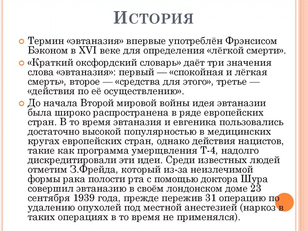 Исторические аспекты эвтаназии. История проблемы эвтаназии. История проблемы эвтаназии кратко. Эвтаназия это кратко. Век эвтаназии текст