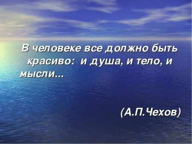 Душа чище ответ. Человек должен быть чист душой. Мысли должны быть чистыми. Красивое душа и тело. В человеке все должно быть красиво и душа и тело и мысли.