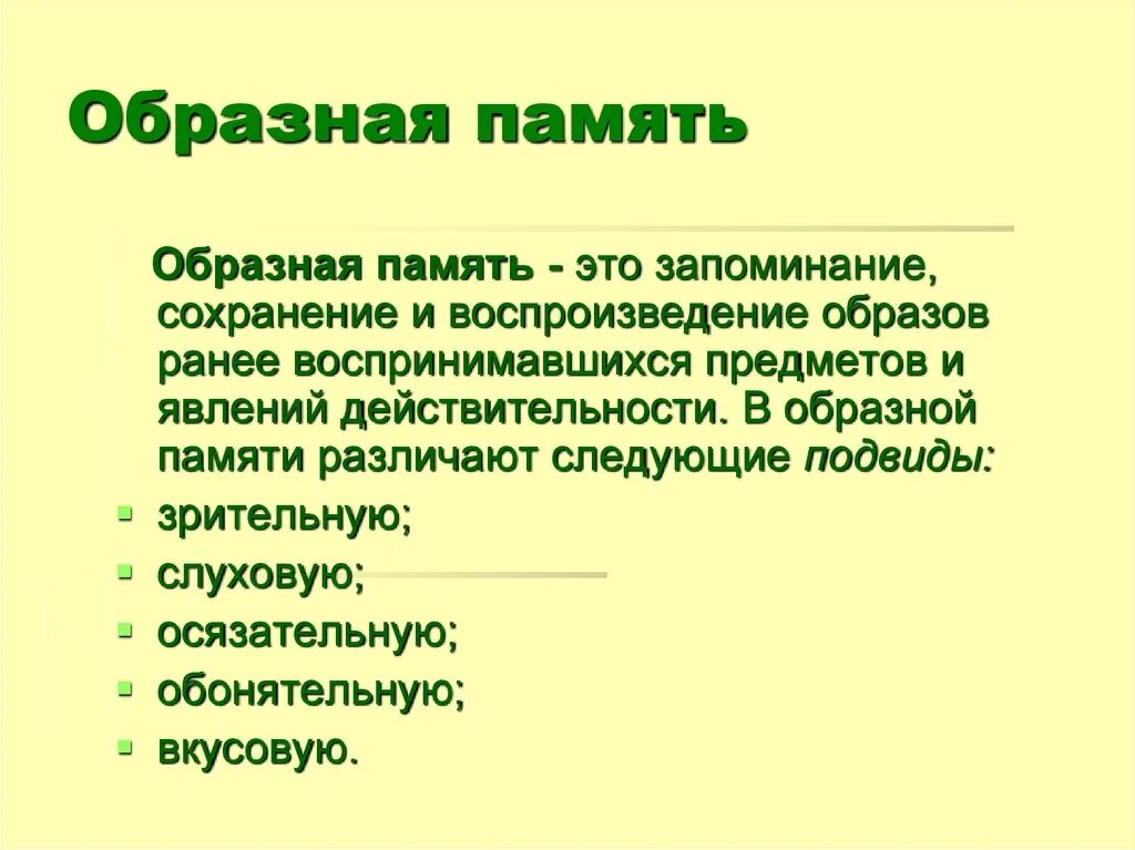 Образная память. Особенности образной памяти. Образная память это в психологии. Образная память примеры. Запоминание сохранение и воспроизведение образов