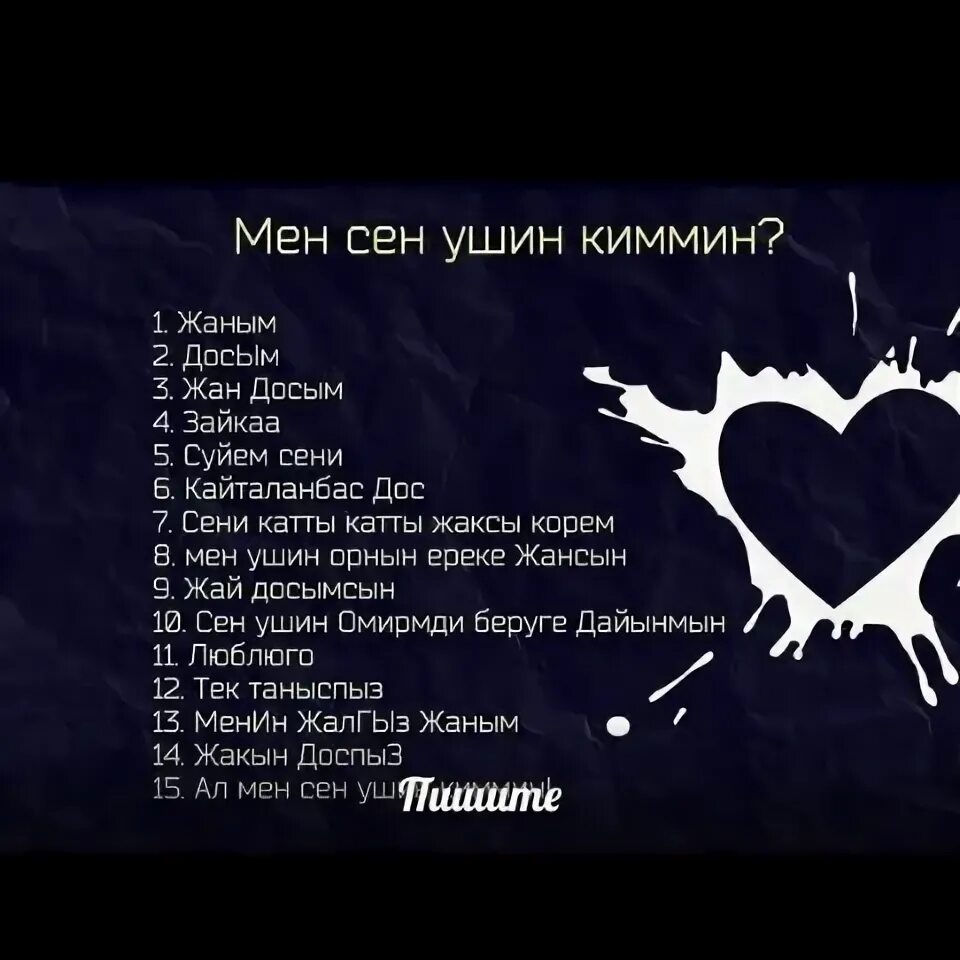 Мен сен. Сен мен перевод на русский. Сен мен перевод на русский. Выниму минимум мэн текст. Сени суйем перевод с казахского на русский.