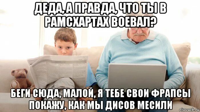 Мем про Деда и внука. Дед и внук мемы. Внук Мем. Мемы с дедом и внуками.