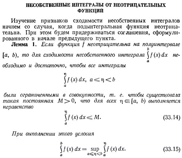 Несобственные интегралы от неотрицательных функций. Признаки сходимости интегралов неотрицательных функций. Признак сравнения для интегралов от неотрицательных функций. Критерий сходимости несобственного интеграла.