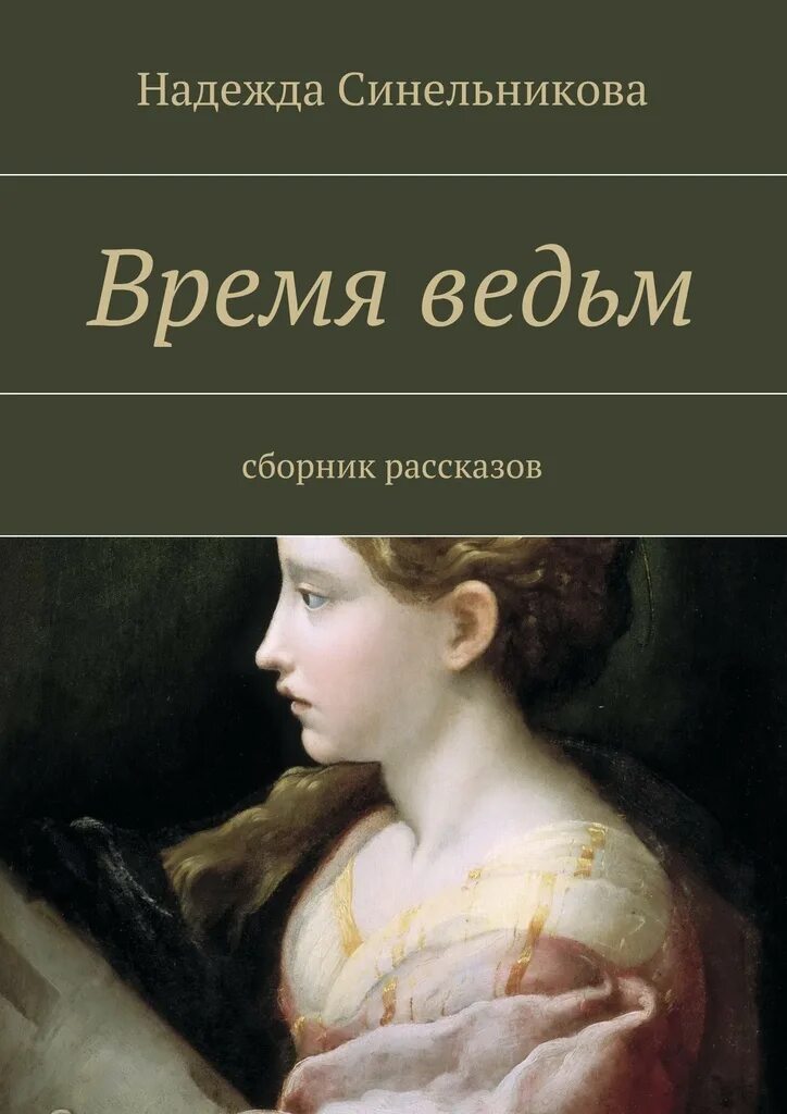 История ведьм книга. Время ведьм книга. Час ведьмы книга.