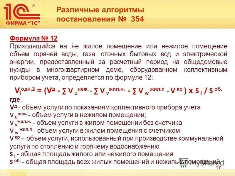 Формула расчета отопления 354 постановление. 354 Постановление формула 3.1. Формула 12 постановления 354. 354 Постановление  отопление как рассчитать. Постановления правительства рф 354 пункт