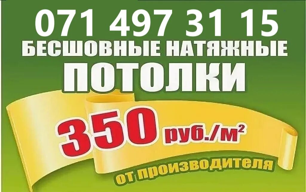 Слоган для натяжных потолков. Акция на потолки. Акция потолок 350 рублей. Рисунки на визитку натяжных потолков.