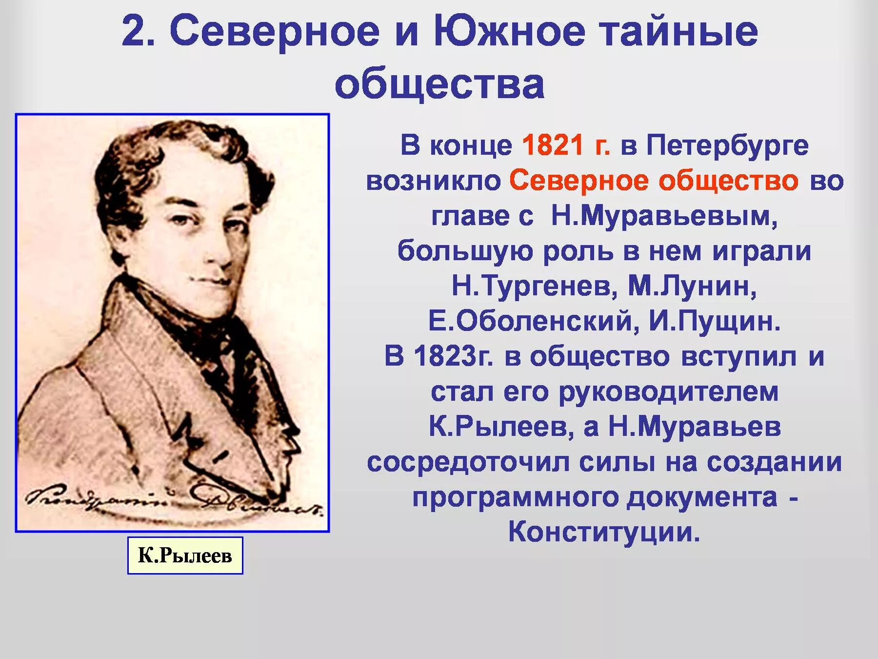 Какие есть тайные общества. Тайное общество Декабристов 1816. Северное тайное общество декабристы. Северное общество и Южное общество таблица тайное общество. Тайные общества Декабристов: Южное и Северное.