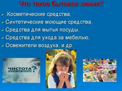 Средства бытовой химии презентация