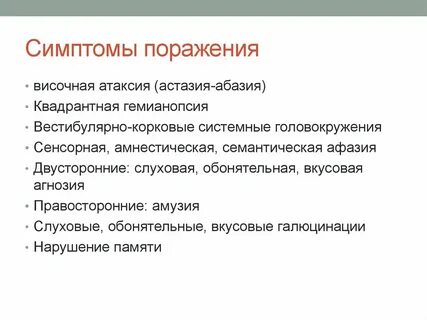 Симптомы поражения