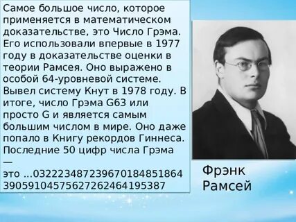 Самое большое используемое число
