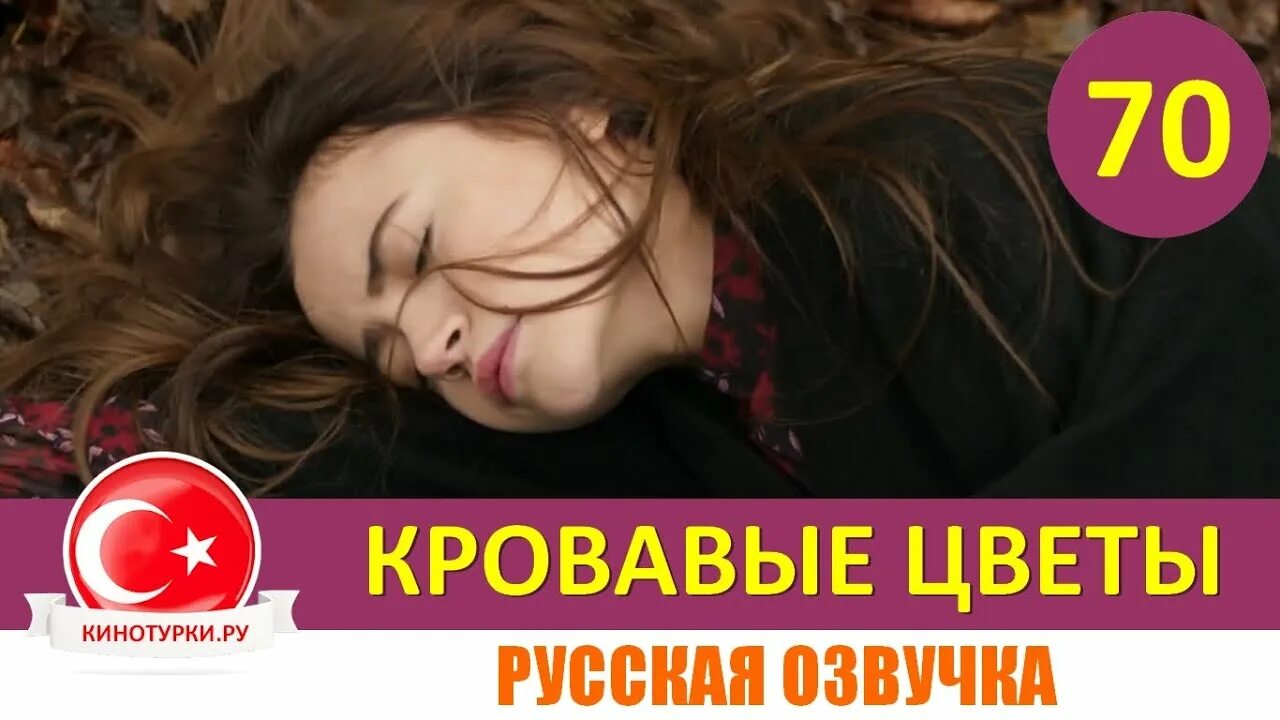 Кровавые цветы на русском языке. Кровавые цветы содержание всех серий