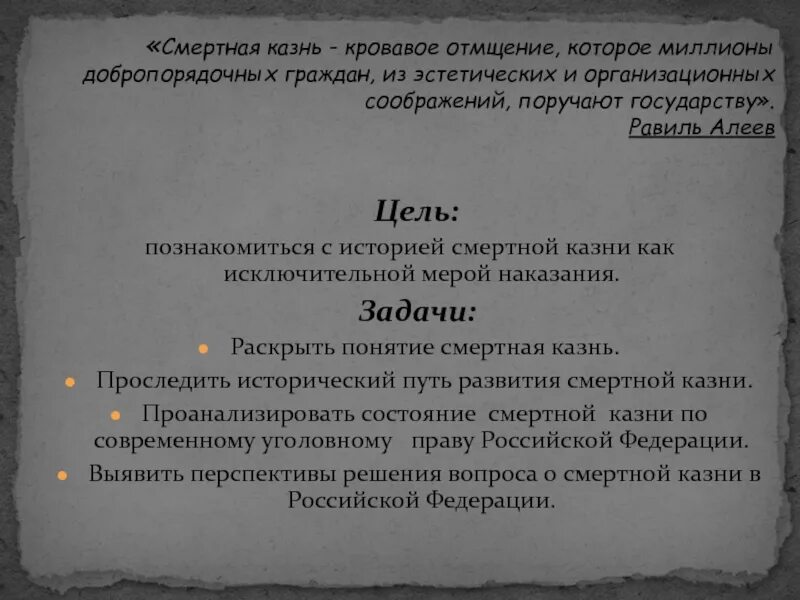 Смертная казнь устанавливается законом. Цели и задачи смертная казнь за и против. цели смертной казни. смертная казнь презентация. цель проекта смертная казнь за и против.
