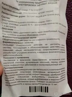 Экстракт элеутерококка жидкий инструкция по применению взрослым