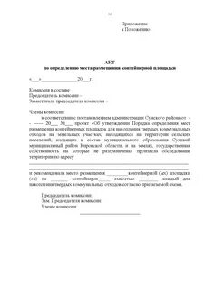 Акт размещения