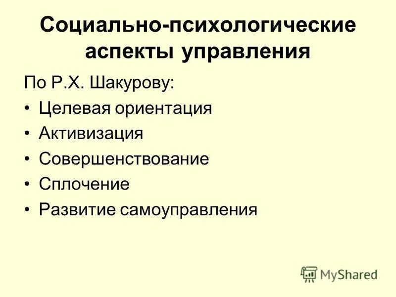 Психология социального управления. Социально психологические аспекты. Психологические аспекты управления. Социальные аспекты управления. Основные аспекты социального управления.