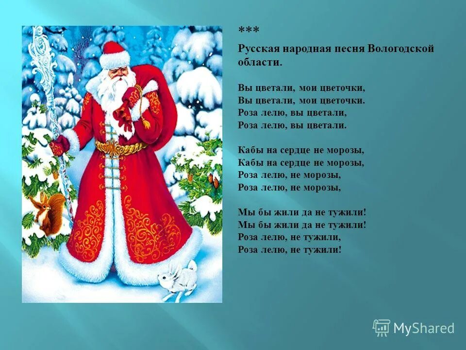 Песенки про мороза. Тексты русских народных песен для детей. Новогодние народные песни. Русские народные песни новогодние. Слова народных песен.