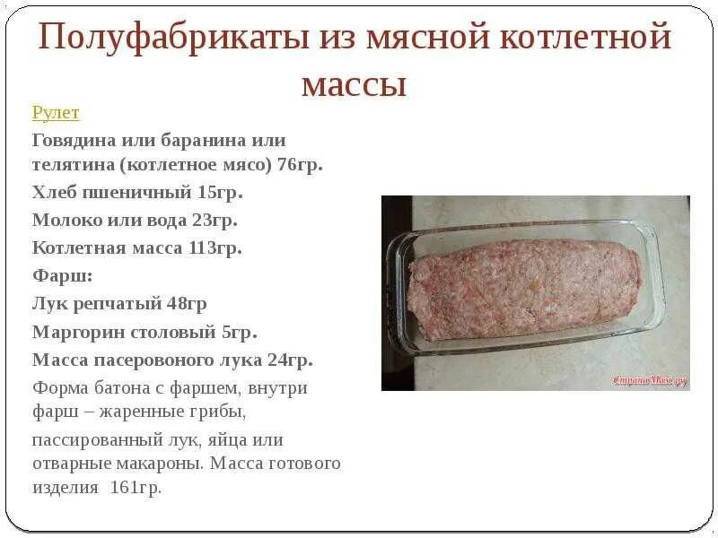 Сколько хлеба в фарш на котлеты. Рулет из мясной котлетной массы. Рулет из котлетной массы полуфабрикат. Рулет из мясной котлетной массы полуфабрикат. Приготовление полуфабрикатов из котлетной массы мяса.