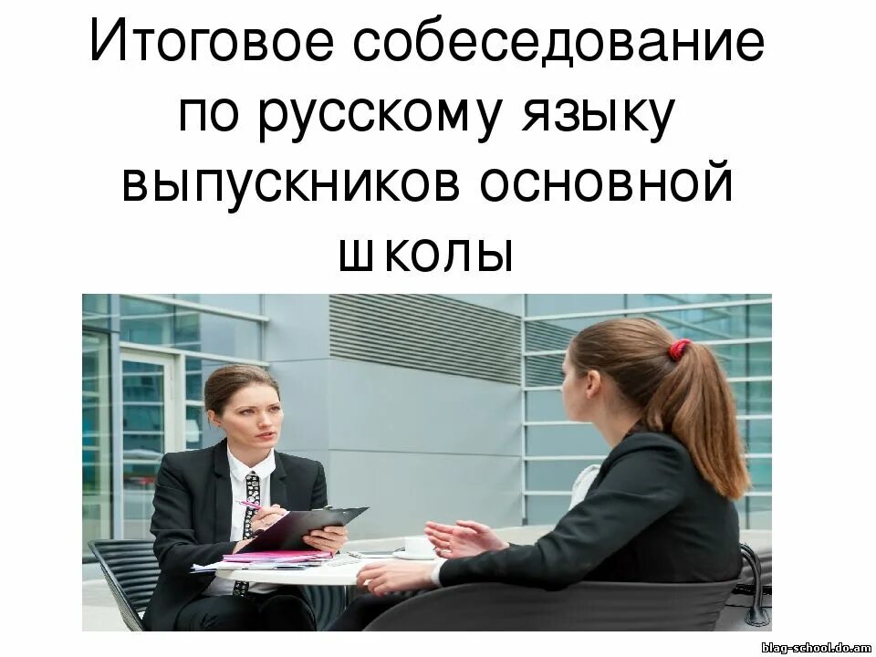 Ис собеседование