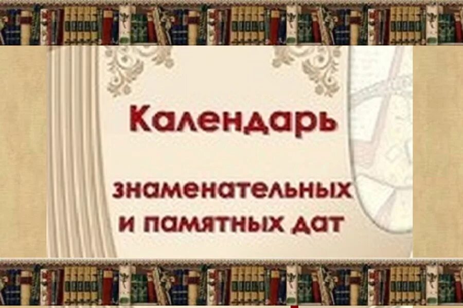 Календарь знаменательных дат. Календарь занимательных дат. Календарь знаменательных и памятных дат. Картинки календарь знаменательных и памятных дат. Библиотеки календарь знаменательных и памятных дат