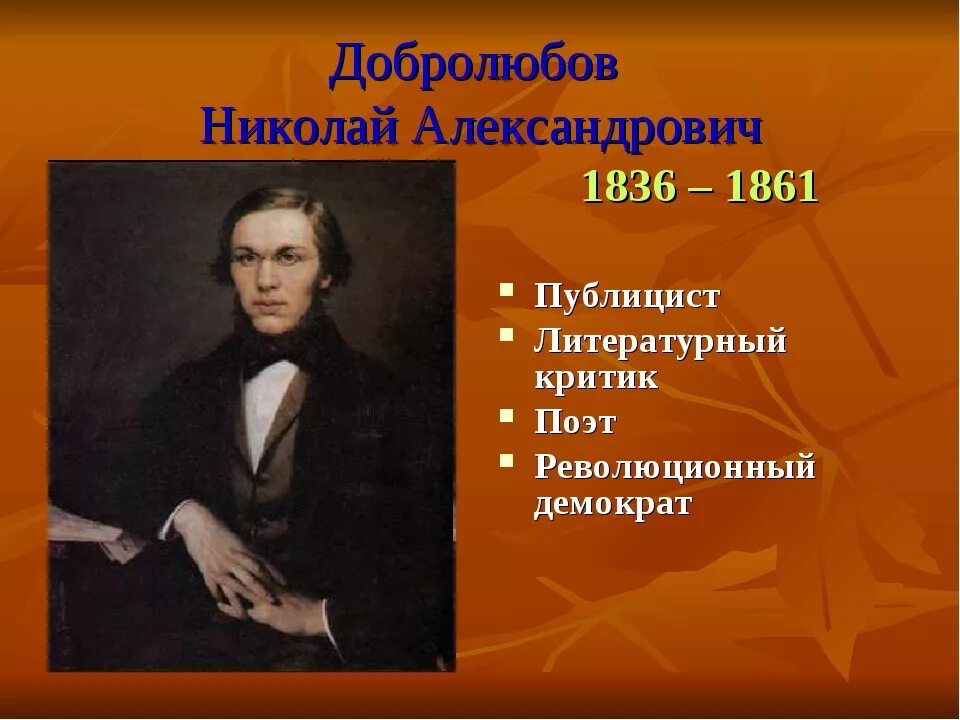 Добролюбов биография. Н. А. Добролюбов (1836-1861). Николая Александровича Добролюбова (1836-1861)..