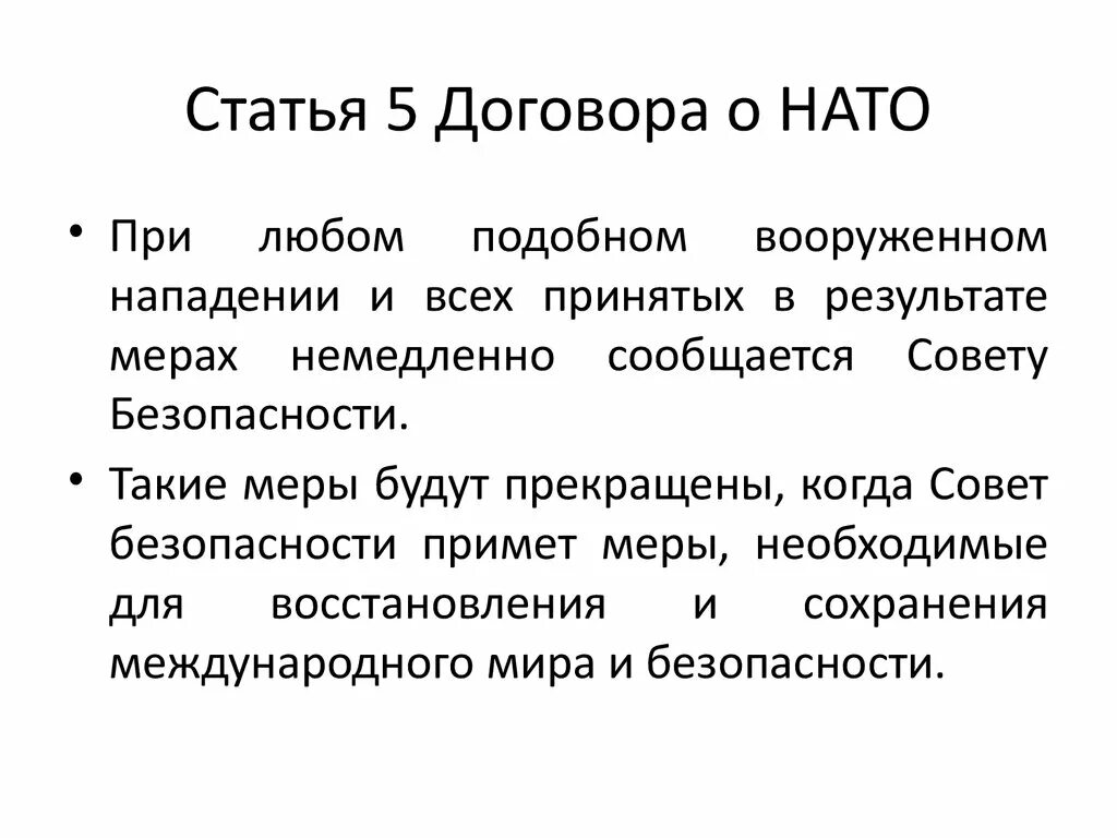 Статья 05. 5 Статья НАТО. 5 Статья устава НАТО. Статьи договора. Статьи НАТО.