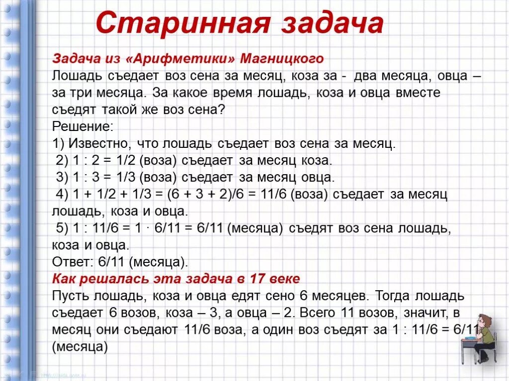 Древние задачи. Математические задачки. Старинные математические задачи. Старинные задачи на совместную работу. 1 ч 21 мин 20 мин