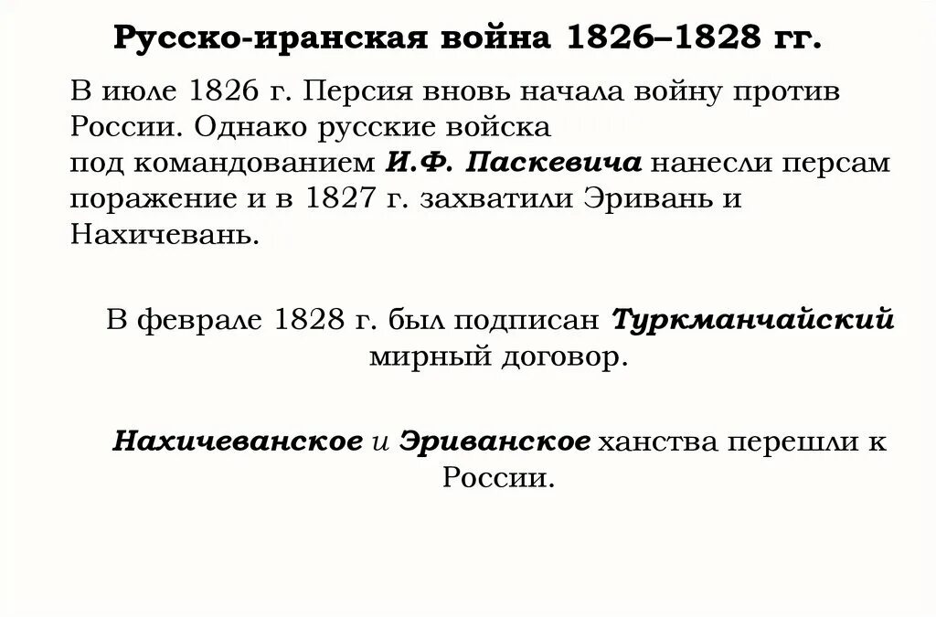 Итоги русско иранской войны. Русско-иранская война 1826-1828 ход войны. Русско-Персидская война 1826-1828 причины итоги. Русско-Персидская война 1826-1828 таблица. Мирный договор русско иранской войны 1826-1828 таблица итоги.