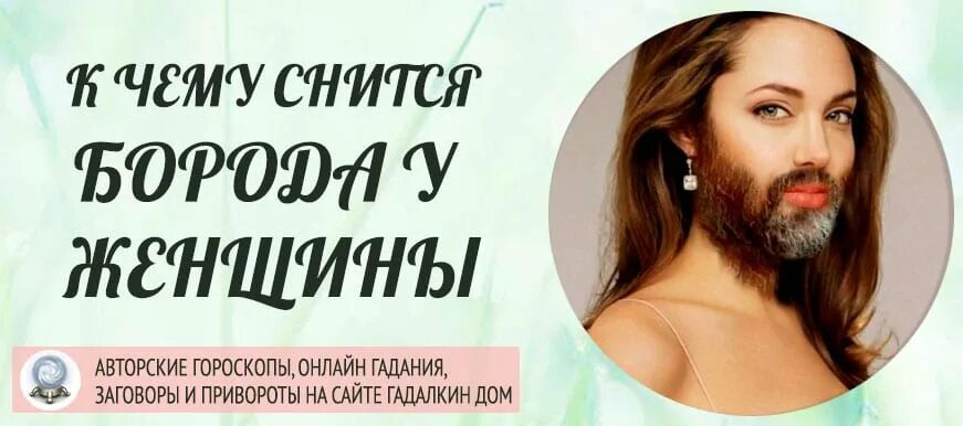 К чему снится что выросла борода