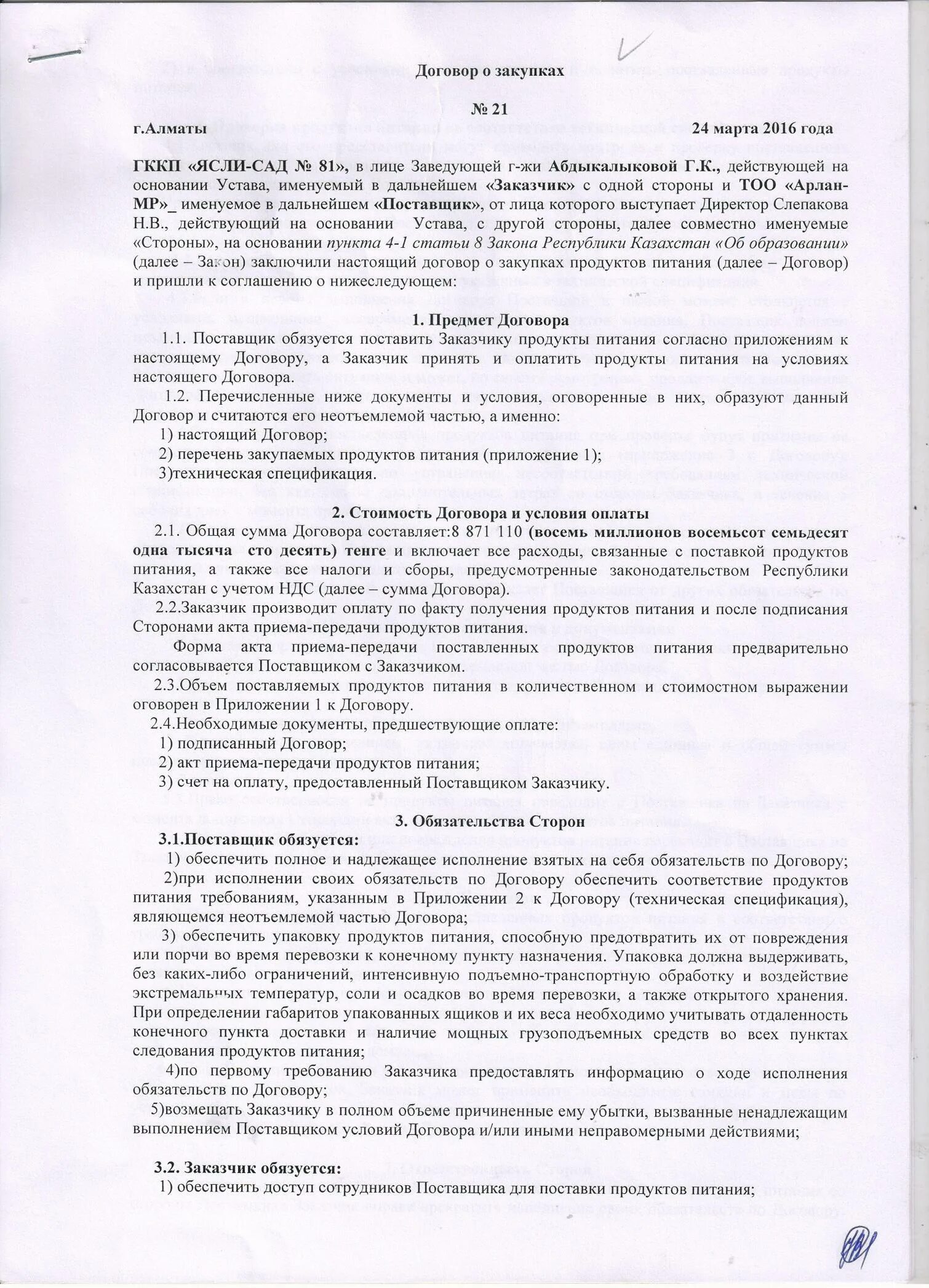 договор поставки на продукты. договоры продуктов питание. договоры продуктов питание. договор о поставке товара питания. договоры продуктов питание.