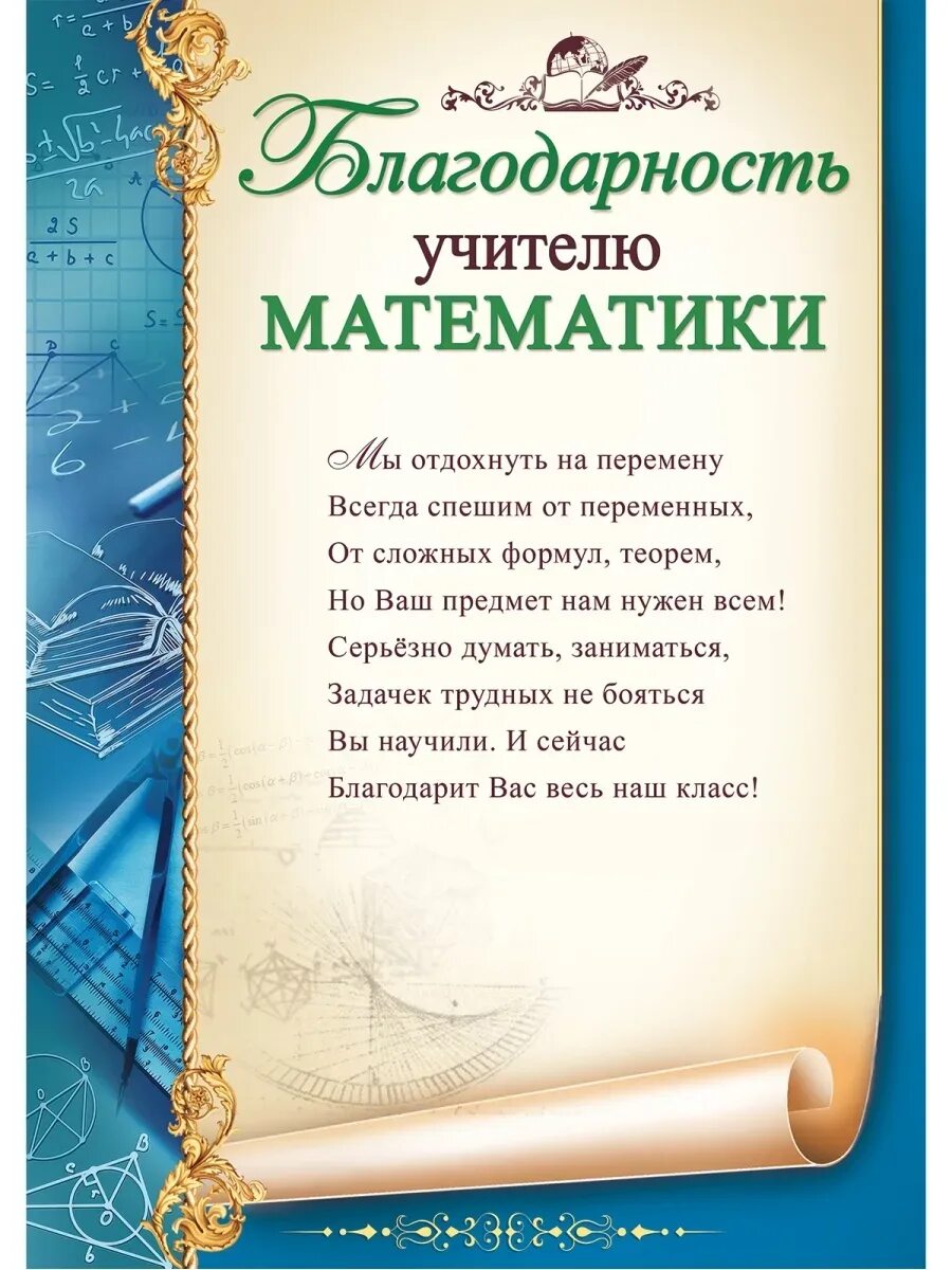 Стих учителю русского и литературы. Благодарность учителю математики. Грамоты учителям на выпускной. Благодарность учителю от учеников. Благодарность учителю математики от выпускников.