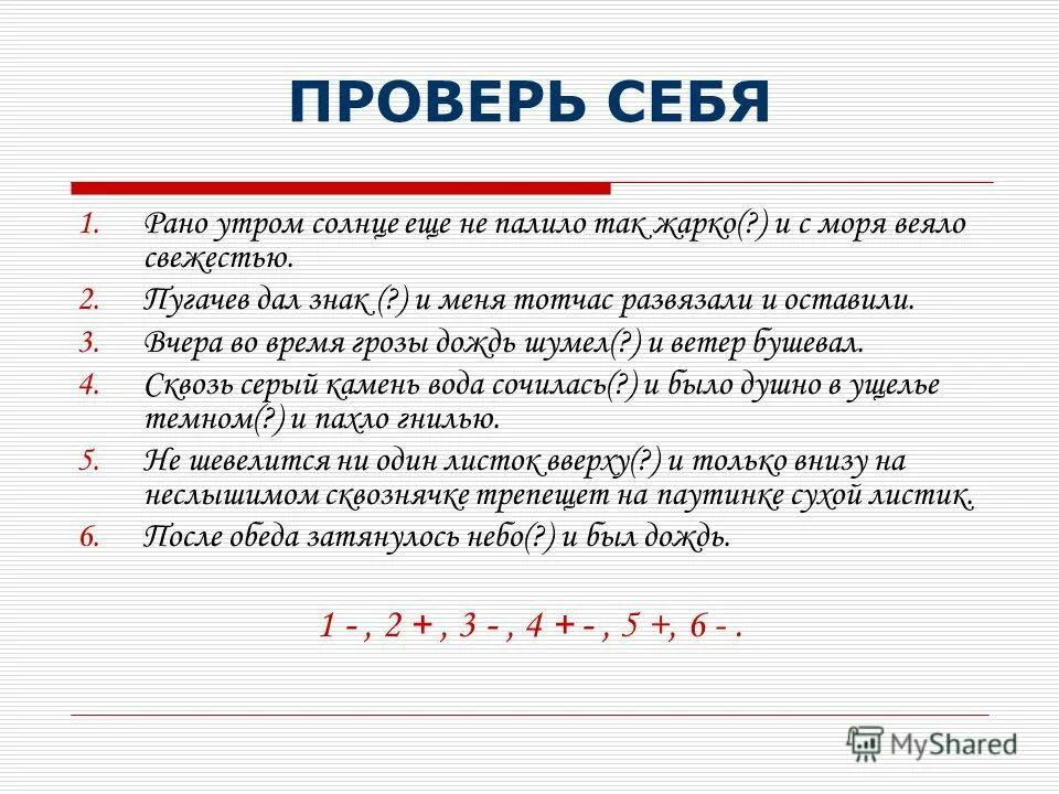 Рано утром солнце еще не палило так жарко и с моря веяло свежестью. Пугачёв дал знак и меня тотчас развязали и оставили. Предложения ранним утром. Пунктуация в ССП рано утром солнце еще не Поли так жарко.