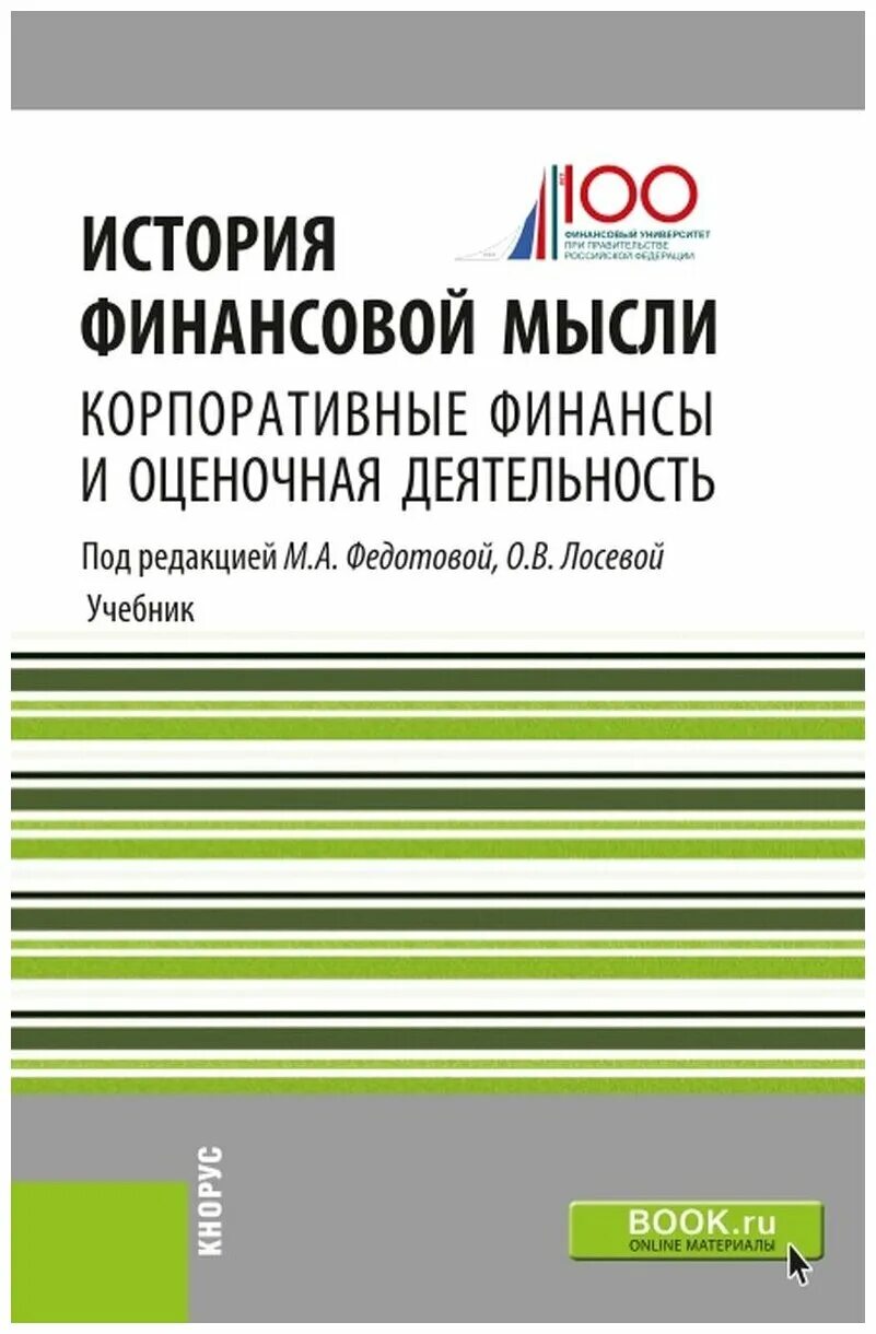 финансы организаций корпоративные финансы это. леонтьев корпоративные финансы. корпоративные финансы учебник. учебник по финансам. корпоративные финансы книги.
