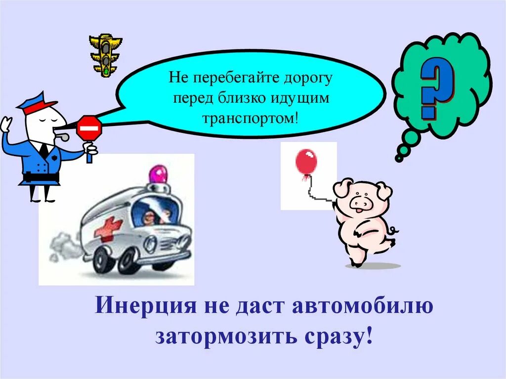 Движение по инерции это