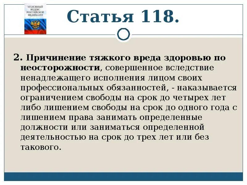 Ответственность за умышленное причинение тяжкого вреда здоровью. 118 Статья уголовного кодекса РФ. 118 УК РФ причинение тяжкого вреда здоровью по неосторожности. 118 Статья УК РФ. Ct118.