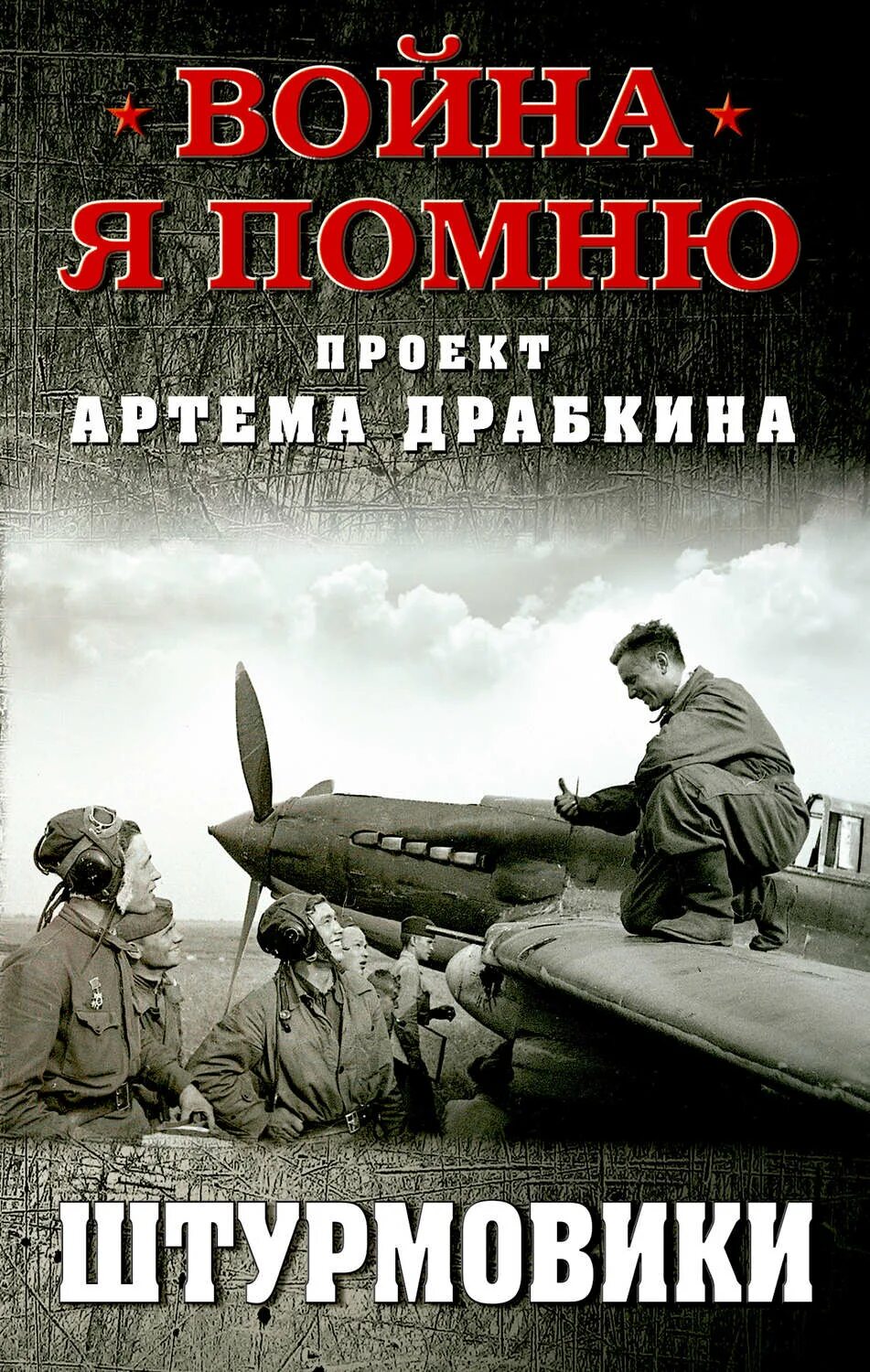 Читать книгу штурмовик из будущего. Драбкин а. &quot;штурмовики&quot;. драбкина книги. артём драбкин. штурмовик книга.