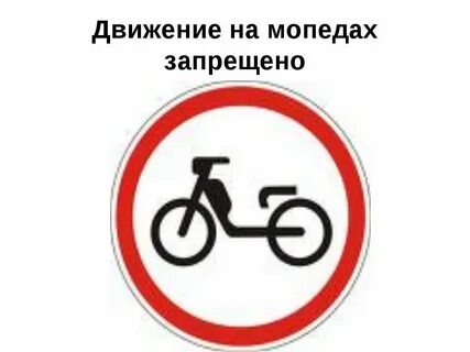 Мопедам запрещено