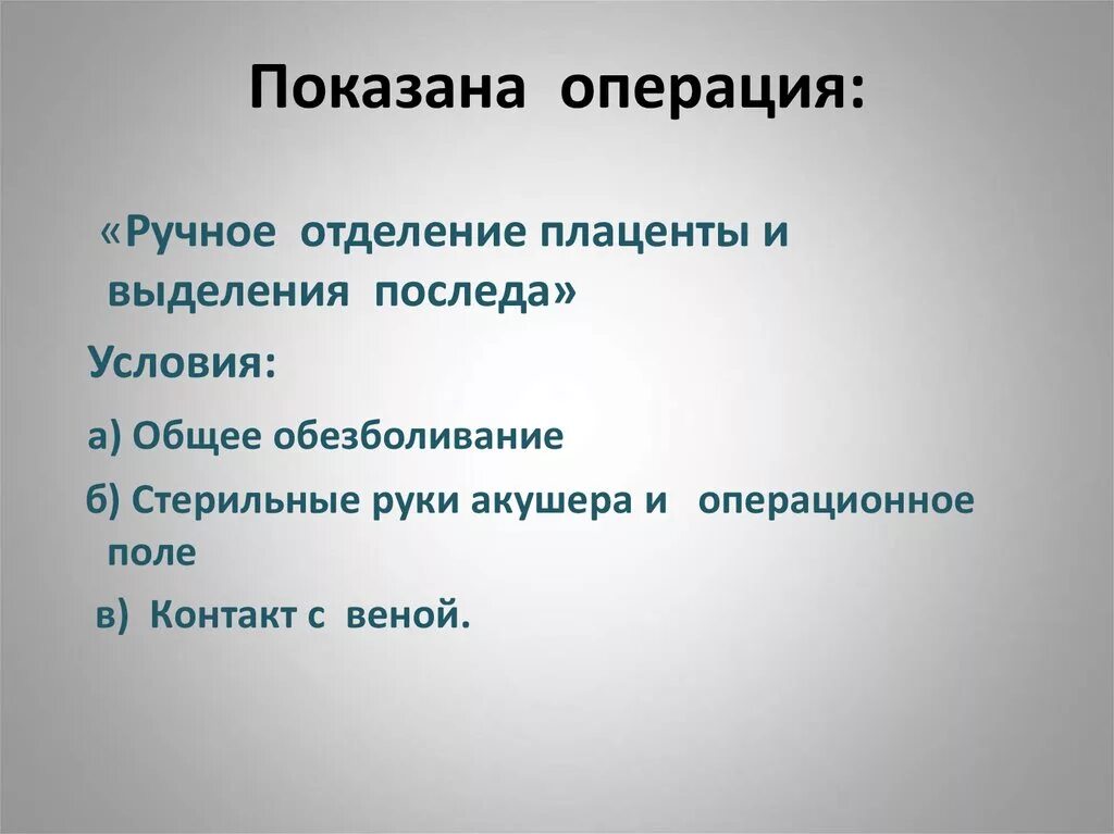 Ручное отделение и выделение последа. Ручное отделение последа алгоритм. методы ручного отделения плаценты. показания к операции: ручное отделение плаценты.