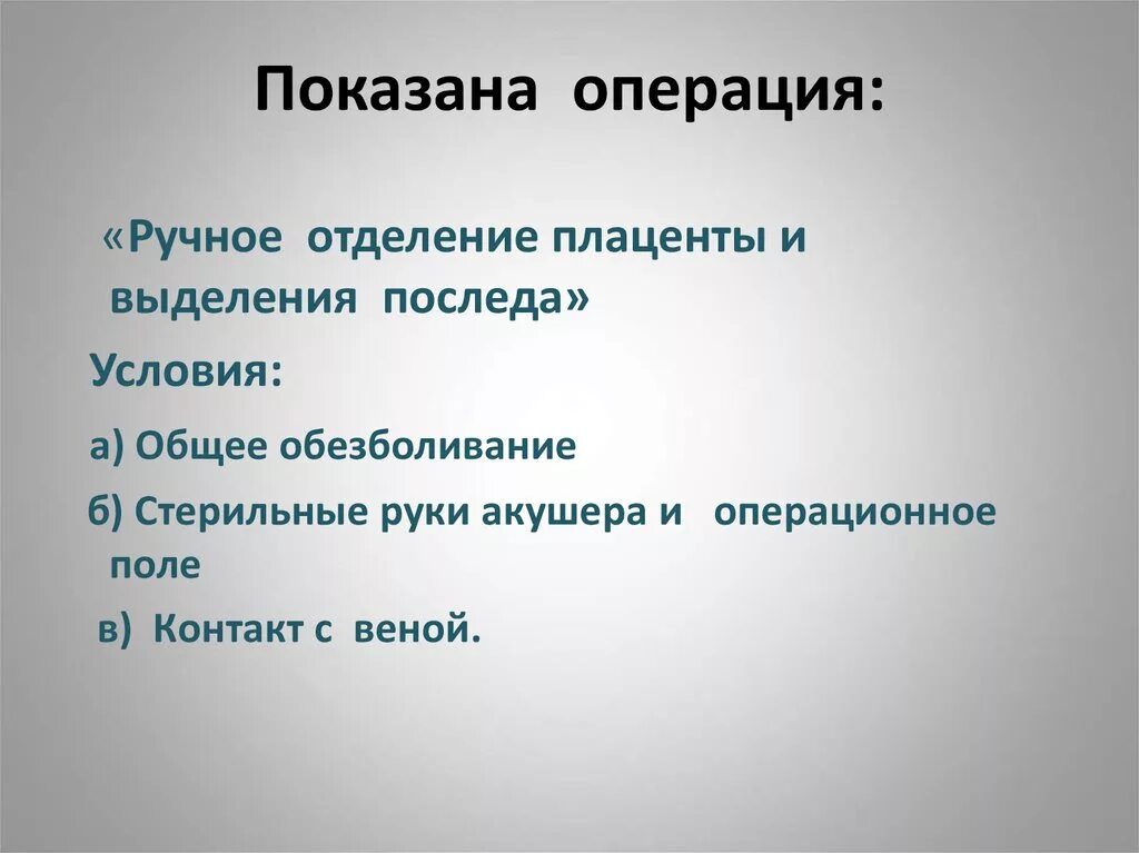 Показания к операции: ручное отделение плаценты. Методы ручного отделения плаценты. Показания для ручного отделения последа. Ручное отделение плаценты и выделение.