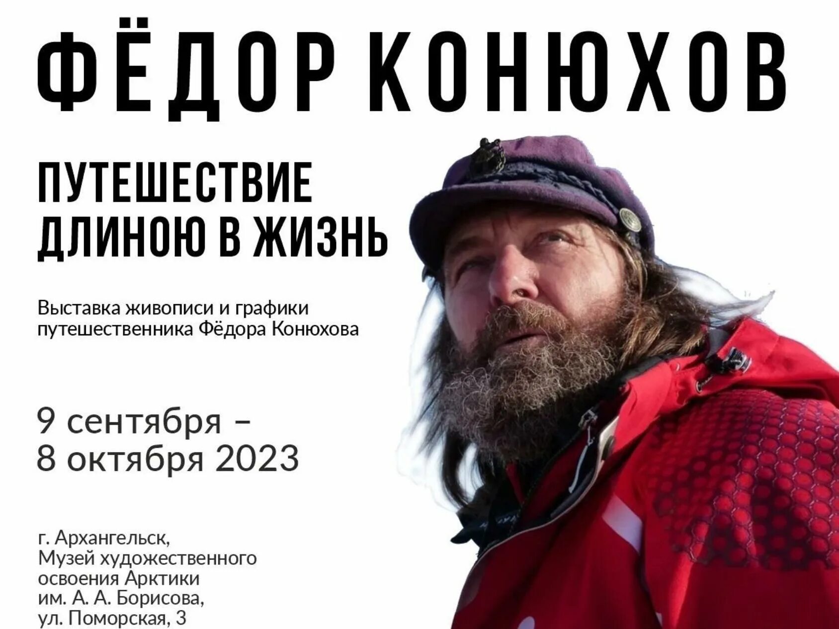 Про конюхова 2023. Konyukhov Fiodor Filippovitch. Фёдор Филиппович Конюхов фото.